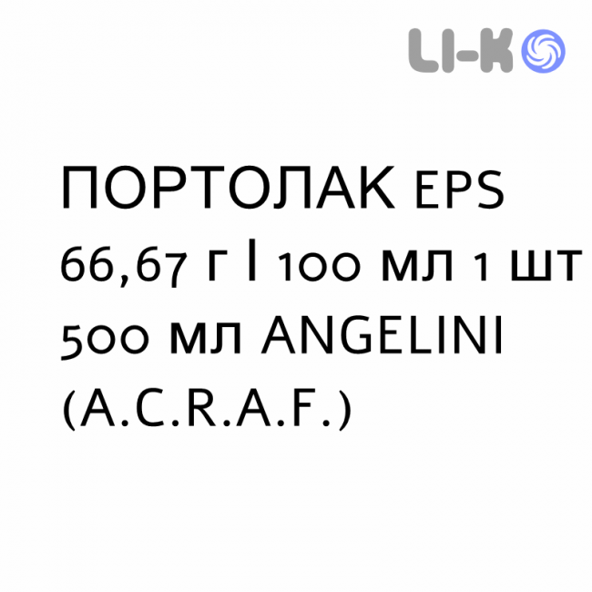 ПОРТОЛАК EPS - PORTOLAC EPS сироп 66,67 г/100 мл 1 шт 500 мл ANGELINI ПОРТОЛАК EPS - PORTOLAC EPS сироп 66,67 г/100 мл 1 шт 500 мл ANGELINI