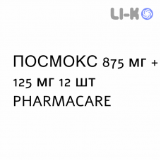 ПОСМОКС - POSMOX таблетки в оболочке 875 мг + 125 мг 12 шт PHARMACARE