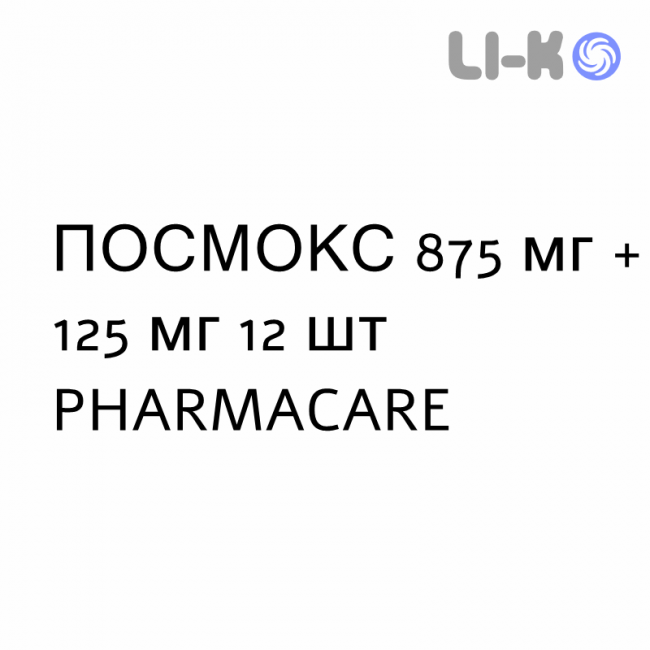 ПОСМОКС - POSMOX таблетки покриті 875 мг + 125 мг 12 шт PHARMACARE ПОСМОКС - POSMOX таблетки покриті 875 мг + 125 мг 12 шт PHARMACARE