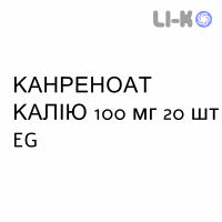 КАНРЕНОАТ КАЛИЯ - POTASSIO CANRENOATO таблетки в оболочке 100 мг 20 шт EG