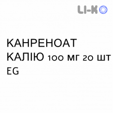 КАНРЕНОАТ КАЛИЯ - POTASSIO CANRENOATO таблетки в оболочке 100 мг 20 шт EG