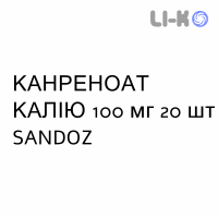 КАНРЕНОАТ КАЛИЯ - POTASSIO CANRENOATO таблетки в оболочке 100 мг 20 шт SANDOZ