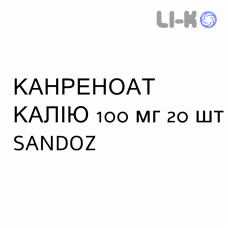 КАНРЕНОАТ КАЛИЯ - POTASSIO CANRENOATO таблетки в оболочке 100 мг 20 шт SANDOZ