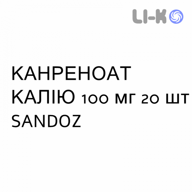 КАНРЕНОАТ КАЛІЮ - POTASSIO CANRENOATO таблетки покриті 100 мг 20 шт SANDOZ КАНРЕНОАТ КАЛІЮ - POTASSIO CANRENOATO таблетки покриті 100 мг 20 шт SANDOZ