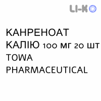 КАНРЕНОАТ КАЛИЯ - POTASSIO CANRENOATO таблетки в оболочке 100 мг 20 шт TOWA PHARMACEUTICAL