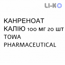 КАНРЕНОАТ КАЛИЯ - POTASSIO CANRENOATO таблетки в оболочке 100 мг 20 шт TOWA PHARMACEUTICAL