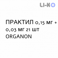 ПРАКТИЛ - PRACTIL таблетки 0,15 мг + 0,03 мг 21 шт ORGANON