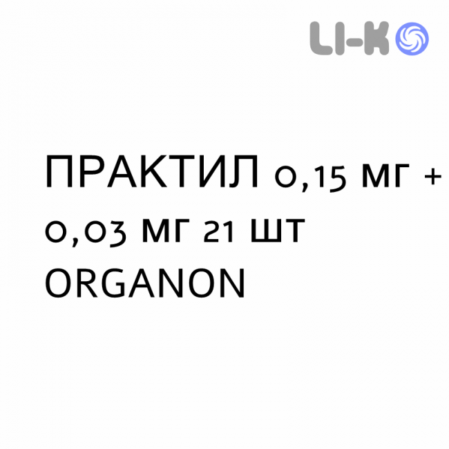 ПРАКТИЛ - PRACTIL таблетки 0,15 мг + 0,03 мг 21 шт ORGANON ПРАКТИЛ - PRACTIL таблетки 0,15 мг + 0,03 мг 21 шт ORGANON