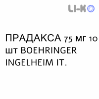 ПРАДАКСА - PRADAXA капсулы 75 мг 10 шт BOEHRINGER INGELHEIM