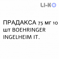 ПРАДАКСА - PRADAXA капсулы 75 мг 10 шт BOEHRINGER INGELHEIM
