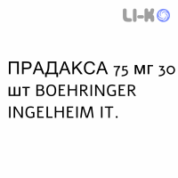 ПРАДАКСА - PRADAXA капсулы 75 мг 30 шт BOEHRINGER INGELHEIM