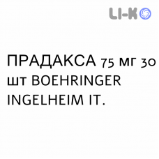 ПРАДАКСА - PRADAXA капсулы 75 мг 30 шт BOEHRINGER INGELHEIM