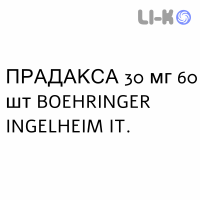 ПРАДАКСА - PRADAXA гранулят 30 мг 60 шт BOEHRINGER INGELHEIM