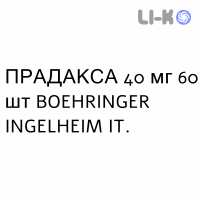 ПРАДАКСА - PRADAXA гранулят 40 мг 60 шт BOEHRINGER INGELHEIM
