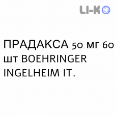 ПРАДАКСА - PRADAXA гранулят 50 мг 60 шт BOEHRINGER INGELHEIM