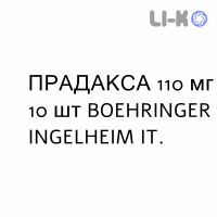 ПРАДАКСА - PRADAXA капсулы 110 мг 10 шт BOEHRINGER INGELHEIM