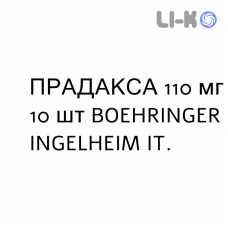 ПРАДАКСА - PRADAXA капсулы 110 мг 10 шт BOEHRINGER INGELHEIM