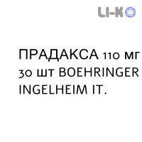 ПРАДАКСА - PRADAXA капсулы 110 мг 30 шт BOEHRINGER INGELHEIM