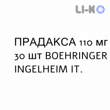 ПРАДАКСА - PRADAXA капсулы 110 мг 30 шт BOEHRINGER INGELHEIM