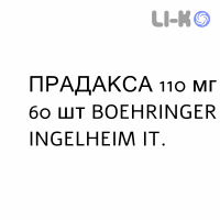 ПРАДАКСА - PRADAXA капсулы 110 мг 60 шт BOEHRINGER INGELHEIM