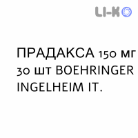 ПРАДАКСА - PRADAXA капсулы 150 мг 30 шт BOEHRINGER INGELHEIM