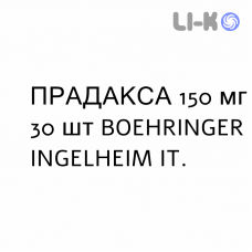 ПРАДАКСА - PRADAXA капсулы 150 мг 30 шт BOEHRINGER INGELHEIM