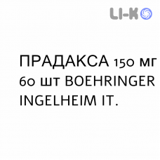 ПРАДАКСА - PRADAXA капсулы 150 мг 60 шт BOEHRINGER INGELHEIM