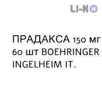 ПРАДАКСА - PRADAXA капсулы 150 мг 60 шт BOEHRINGER INGELHEIM
