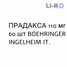 ПРАДАКСА - PRADAXA гранулят 110 мг 60 шт BOEHRINGER INGELHEIM