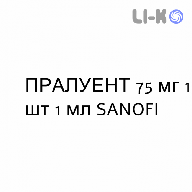 ПРАЛУЕНТ - PRALUENT раствор для инъекций 75 мг 1 шт 1 мл SANOFI ПРАЛУЕНТ - PRALUENT раствор для инъекций 75 мг 1 шт 1 мл SANOFI