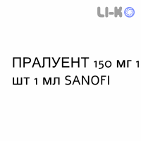 ПРАЛУЕНТ - PRALUENT раствор для инъекций 150 мг 1 шт 1 мл SANOFI