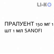 ПРАЛУЕНТ - PRALUENT розчин для ін’єкцій 150 мг 1 шт 1 мл SANOFI