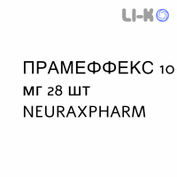 ПРАМЕФФЕКС - PRAMEFFEX таблетки делимые 10 мг 28 шт NEURAXPHARM
