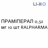 ПРАМИПЕРАЛ - PRAMIPERAL таблетки пролонгированные 0,52 мг 10 шт RALPHARMA
