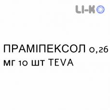 ПРАМИПЕКСОЛ - PRAMIPEXOLO таблетки пролонгированные 0,26 мг 10 шт TEVA