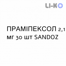 ПРАМІПЕКСОЛ - PRAMIPEXOLO таблетки пролонгованої дії 2,1 мг 30 шт SANDOZ