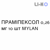 ПРАМИПЕКСОЛ - PRAMIPEXOLO таблетки пролонгированные 0,26 мг 10 шт MYLAN