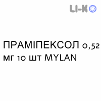 ПРАМИПЕКСОЛ - PRAMIPEXOLO таблетки пролонгированные 0,52 мг 10 шт MYLAN