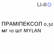 ПРАМИПЕКСОЛ - PRAMIPEXOLO таблетки пролонгированные 0,52 мг 10 шт MYLAN