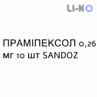 ПРАМИПЕКСОЛ - PRAMIPEXOLO таблетки пролонгированные 0,26 мг 10 шт SANDOZ