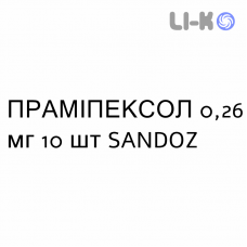 ПРАМИПЕКСОЛ - PRAMIPEXOLO таблетки пролонгированные 0,26 мг 10 шт SANDOZ
