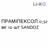 ПРАМИПЕКСОЛ - PRAMIPEXOLO таблетки пролонгированные 0,52 мг 10 шт SANDOZ