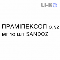 ПРАМИПЕКСОЛ - PRAMIPEXOLO таблетки пролонгированные 0,52 мг 10 шт SANDOZ