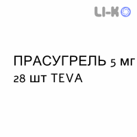 ПРАСУГРЕЛЬ - PRASUGREL таблетки в оболочке 5 мг 28 шт TEVA