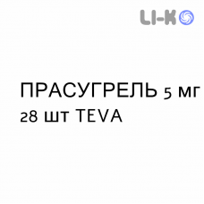 ПРАСУГРЕЛЬ - PRASUGREL таблетки в оболочке 5 мг 28 шт TEVA