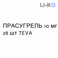ПРАСУГРЕЛЬ - PRASUGREL таблетки в оболочке 10 мг 28 шт TEVA