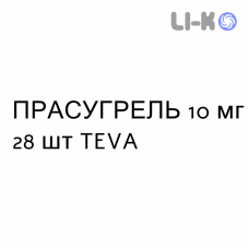 ПРАСУГРЕЛЬ - PRASUGREL таблетки в оболочке 10 мг 28 шт TEVA