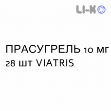 ПРАСУГРЕЛЬ - PRASUGREL таблетки в оболочке 10 мг 28 шт VIATRIS