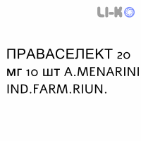 ПРАВАСЕЛЕКТ - PRAVASELECT таблетки 20 мг 10 шт A.MENARINI