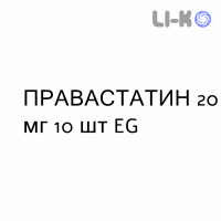 ПРАВАСТАТИН - PRAVASTATINA таблетки делимые 20 мг 10 шт EG